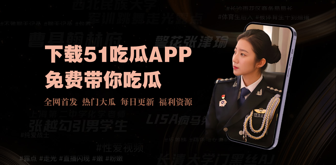 51吃瓜网是专业的娱乐八卦爆料平台,每日更新最新网红事件、明星黑料、网络热门事件,第一时间为您揭秘娱乐圈内幕,提供最热门的吃瓜资讯。